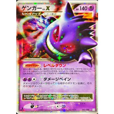 〔状態B〕ゲンガーLV.X【★】{043/090} 1枚