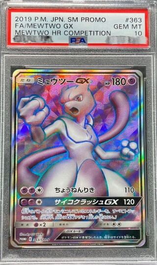 〔※状態難/PSA10鑑定済〕ミュウツーGX(SR仕様)【P】{363/SM-P} 1枚
