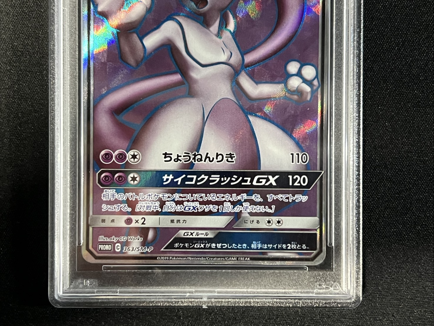 〔※状態難/PSA10鑑定済〕ミュウツーGX(SR仕様)【P】{363/SM-P} 1枚
