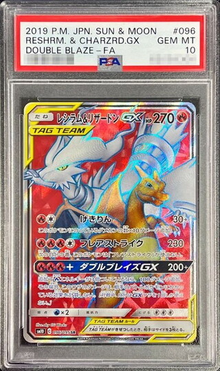 〔PSA10鑑定済〕レシラム＆リザードンGX【SR】{096/095} 1枚