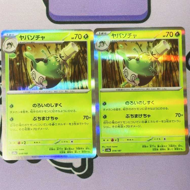 Yabasocha (R spec.) 018/187 2枚