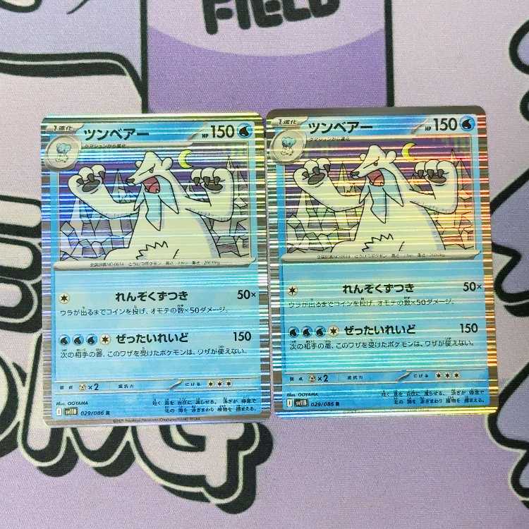 ツンベアー R 029/086 2枚