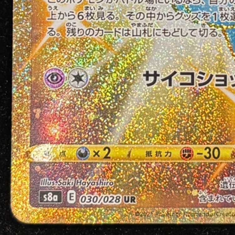 ミュウ UR 030/028 1枚