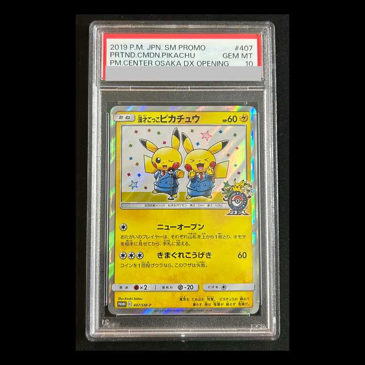 【PSA10】 漫才ごっこピカチュウ (プロモ) {407/SM-P} [SM] 1枚