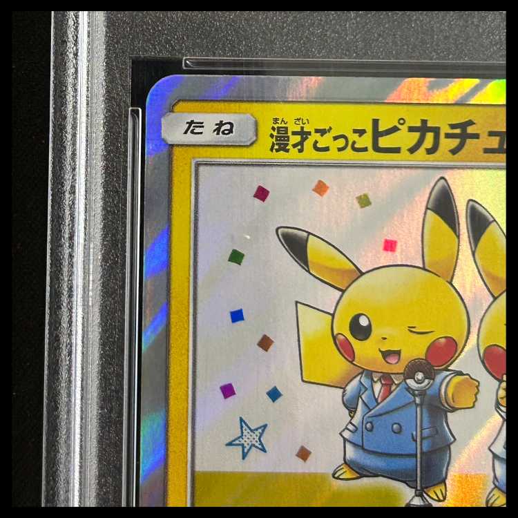 【PSA10】 漫才ごっこピカチュウ (プロモ) {407/SM-P} [SM] 1枚