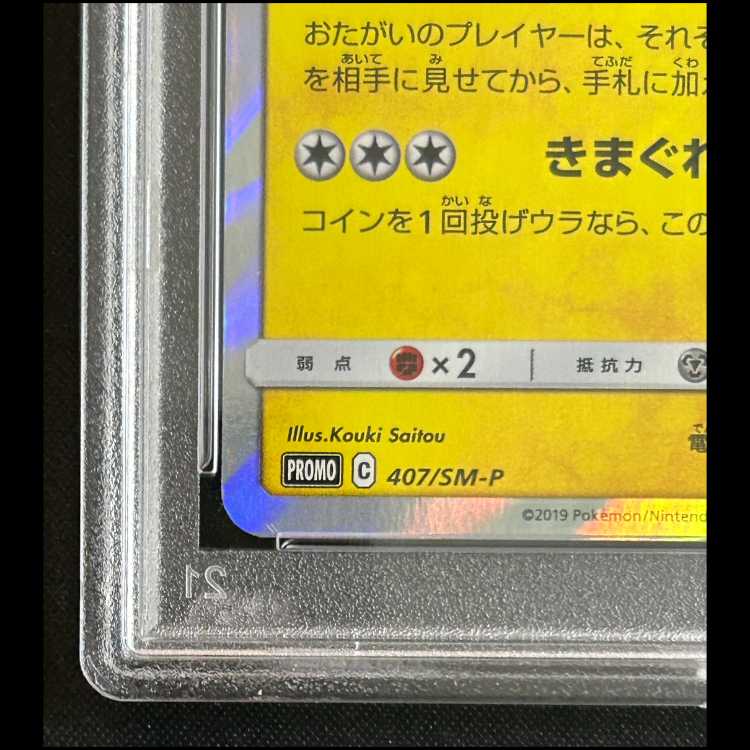 【PSA10】 漫才ごっこピカチュウ (プロモ) {407/SM-P} [SM] 1枚