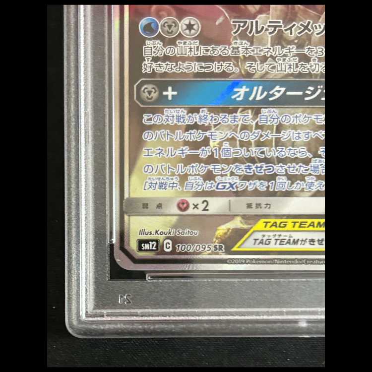【PSA10】 アルセウス&ディアルガ&パルキアGX 《SA》 (SR) {100/095} [SM12/オルタージェネシス] [SM] 1枚