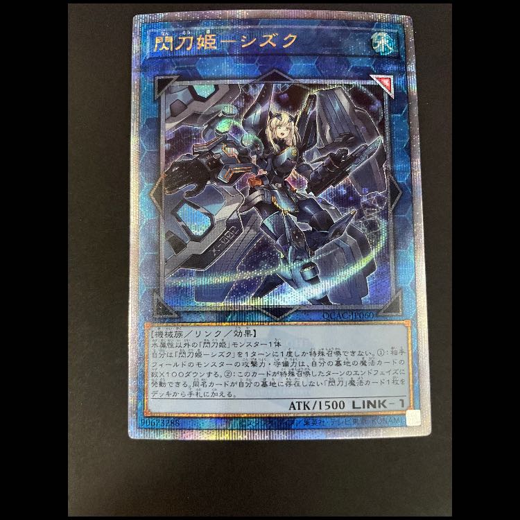 閃刀姫シズク 25th QCAC-JP060 1枚