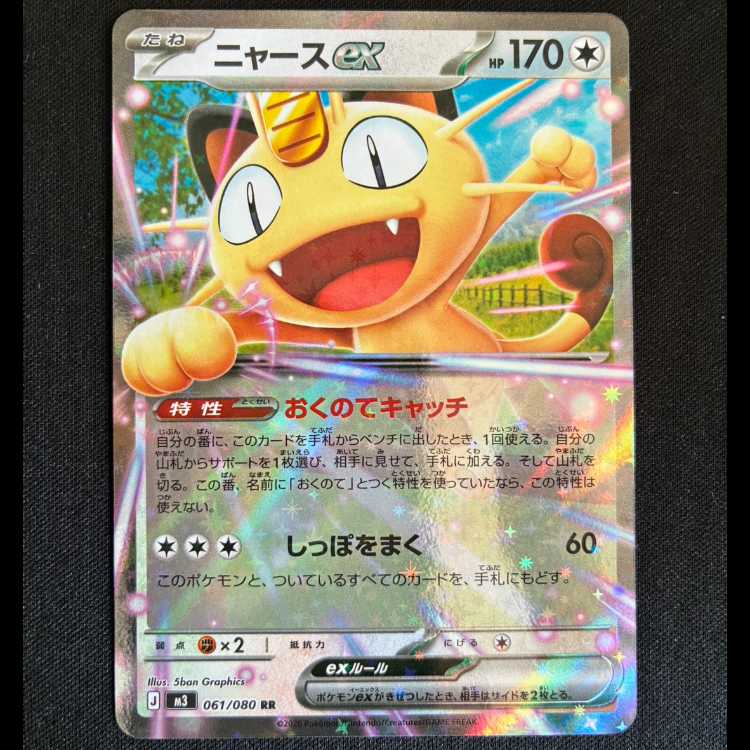 Meowthex RR 061/080 1枚