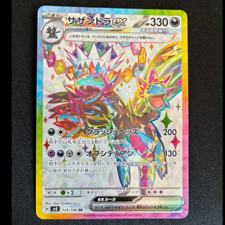 サザンドラex SR 124/106 1枚