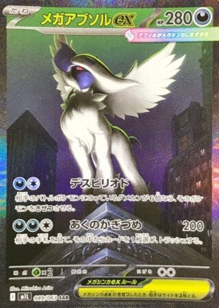 メガアブソルex (SAR) {089/063} [M1L/メガブレイブ] [MEGA] 1枚
