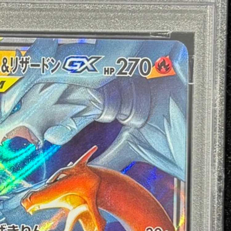 [PSA10] Reshiram & CharizardGX RR 007/095 1枚