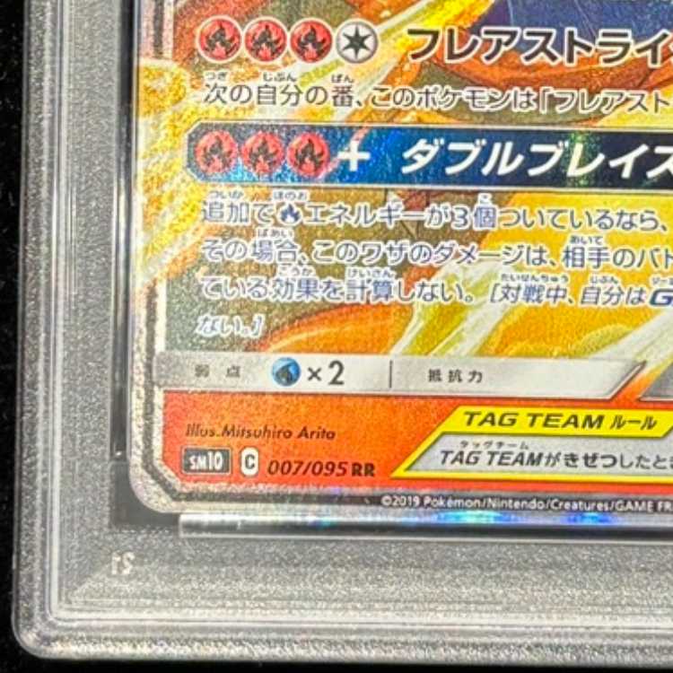 [PSA10] Reshiram & CharizardGX RR 007/095 1枚