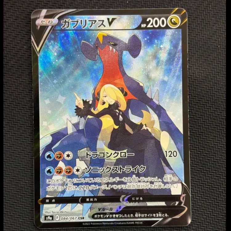 GarchompV CSR 084/067 1枚