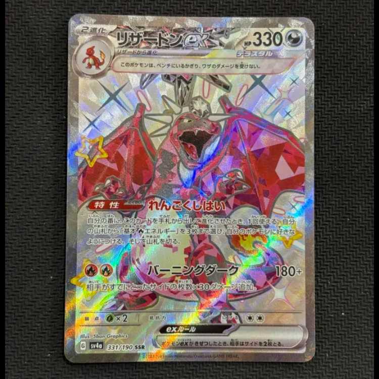 State B Charizardex SSR 331/190 1枚