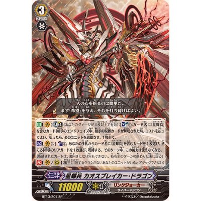 星輝兵カオスブレイカー・ドラゴン【SP】{BT13/S07}《リンクジョーカー》 1枚