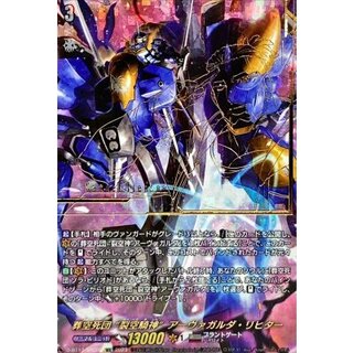 葬空死団裂空騎神アーヴァガルダ・リヒター【SEC】{D-BT13/SEC02}《ブラントゲート》 1枚