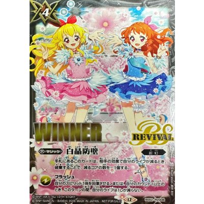 (2026/12)白晶防壁(WINNER/星宮いちごVS大空あかりイラスト)【C】{BS52-RV008}《白》 1枚