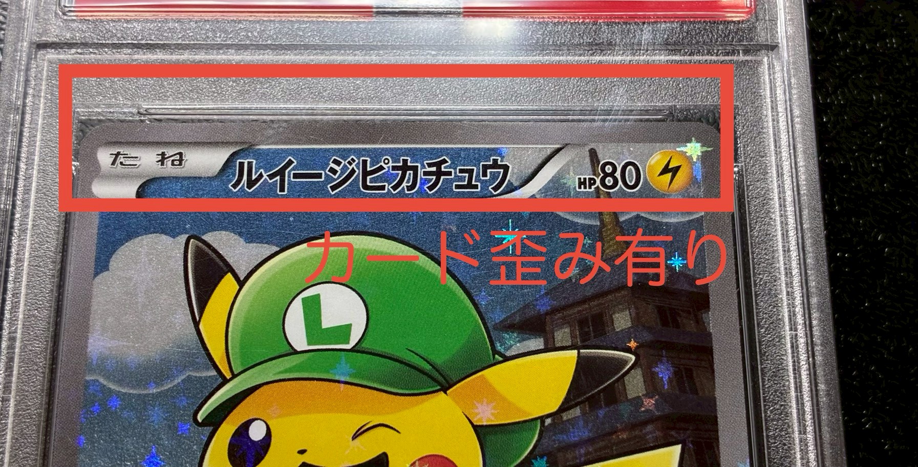 〔※状態難/PSA10鑑定済〕ルイージピカチュウ【P】{296/XY-P} 1枚