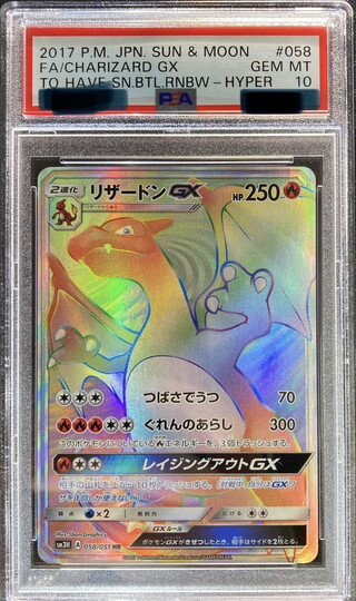 〔※状態難/PSA10鑑定済〕リザードンGX【HR】{058/051} 1枚