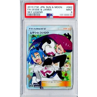 〔PSA9鑑定済〕ムサシとコジロウ【SR】{062/054} 1枚
