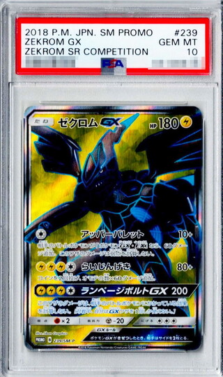 〔PSA10鑑定済〕ゼクロムGX(SR仕様)【P】{239/SM-P} 1枚