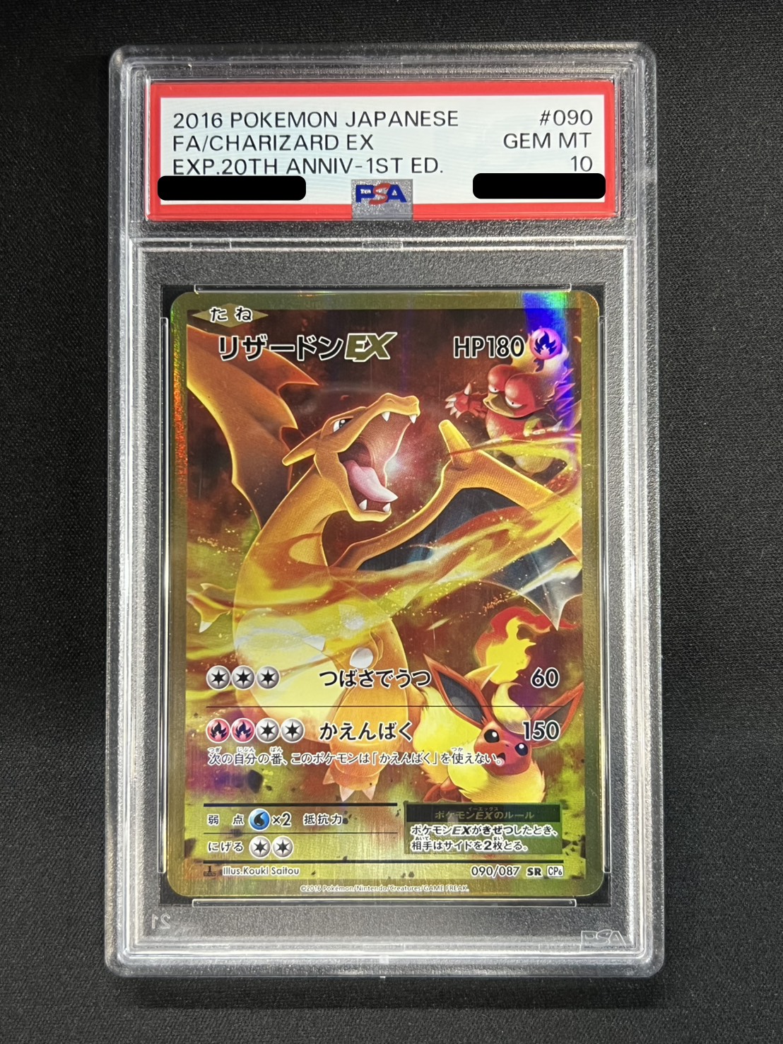 〔PSA10鑑定済〕リザードンEX【SR】{090/087} 1枚