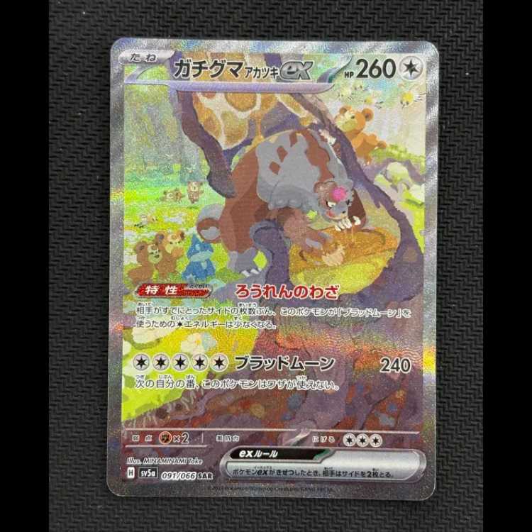 Gachiguma Akatsuki ex SAR 091/066 1枚