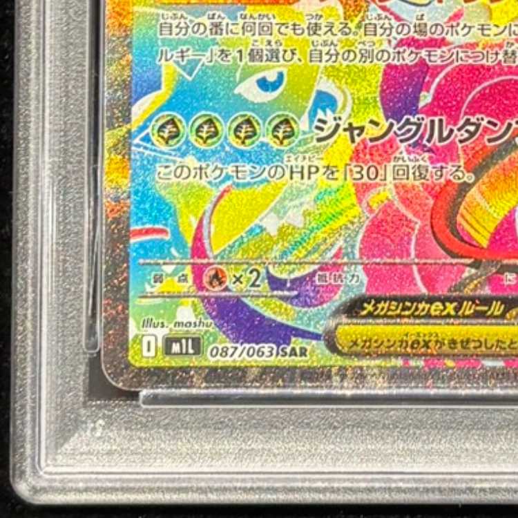 [PSA10] Mega Venusaurex SAR 087/063 1枚