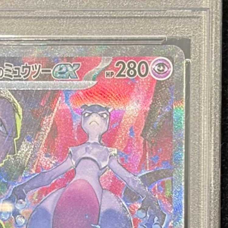 【PSA10】ロケット団のミュウツーex SAR 125/098 1枚