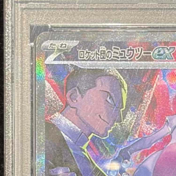 【PSA10】ロケット団のミュウツーex SAR 125/098 1枚