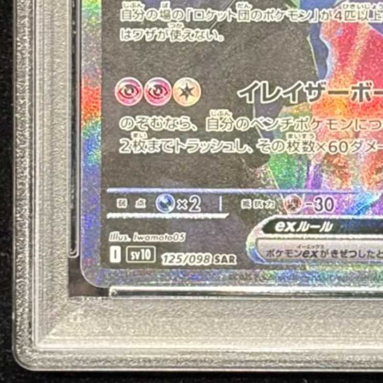 【PSA10】ロケット団のミュウツーex SAR 125/098 1枚