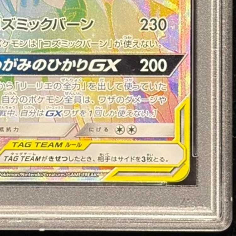 PSA10] Solgaleo & LunalaGX HR 070/049 1枚