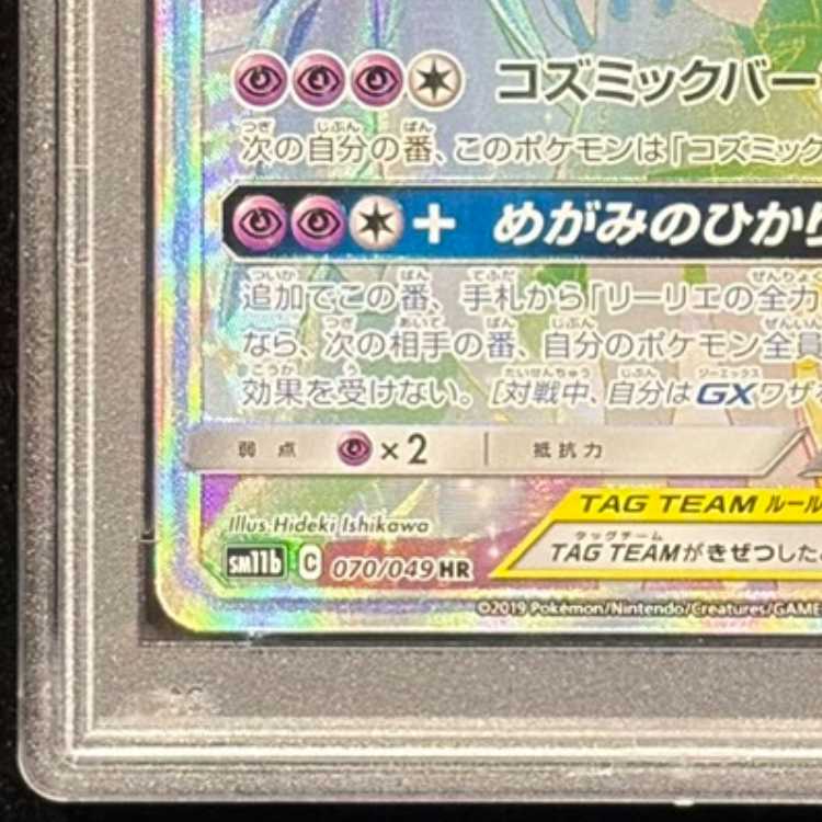 PSA10] Solgaleo & LunalaGX HR 070/049 1枚