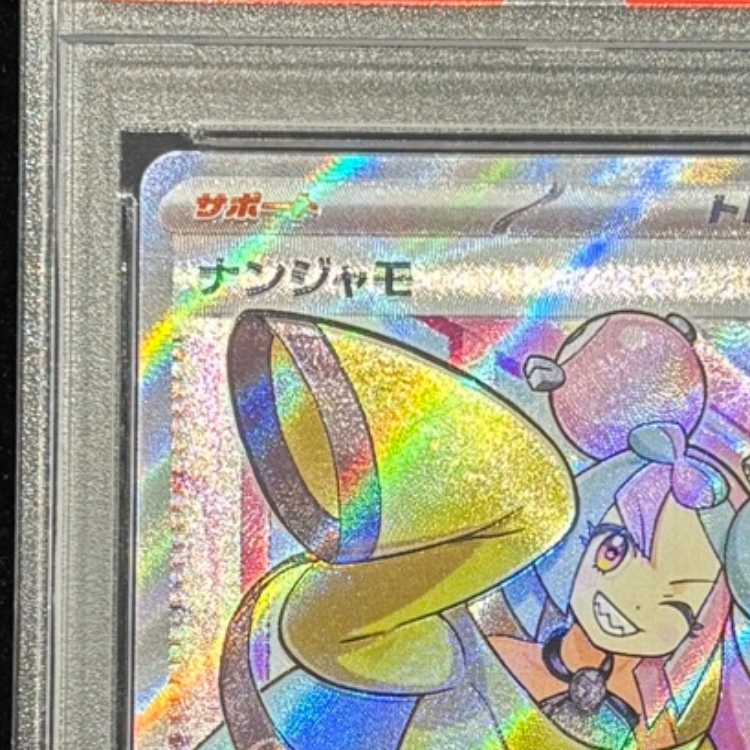 PSA10] Nanjamo SR 091/071 1枚