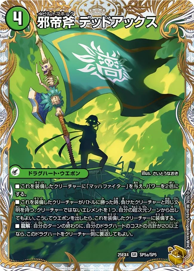 Evil Imperial Axe Dead Axe/True Evil Darkness The=Dead Man [SR] {25EX4SP5b/SP5/SP5a/SP5} [Nature 1枚