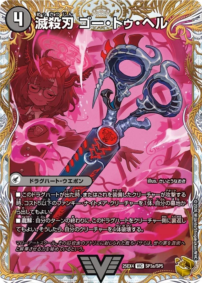 Annihilate Blade Go to Hell / Demon Breaking King Death Shiraz [VIC] {25EX4SP3b/SP5/SP3a/SP5}《Yami 1枚