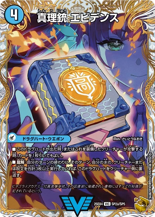 Truth Gun Evidence / Dragon Element King Q.E.D. [VIC] {25EX4SP2b/SP5/SP2a/SP5}《Water 1枚