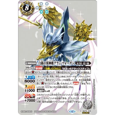(2026/12)(SECRET)白銀の翼神機グラン・ウォーデン【X-SEC】{BS75-X09}《白》 1枚