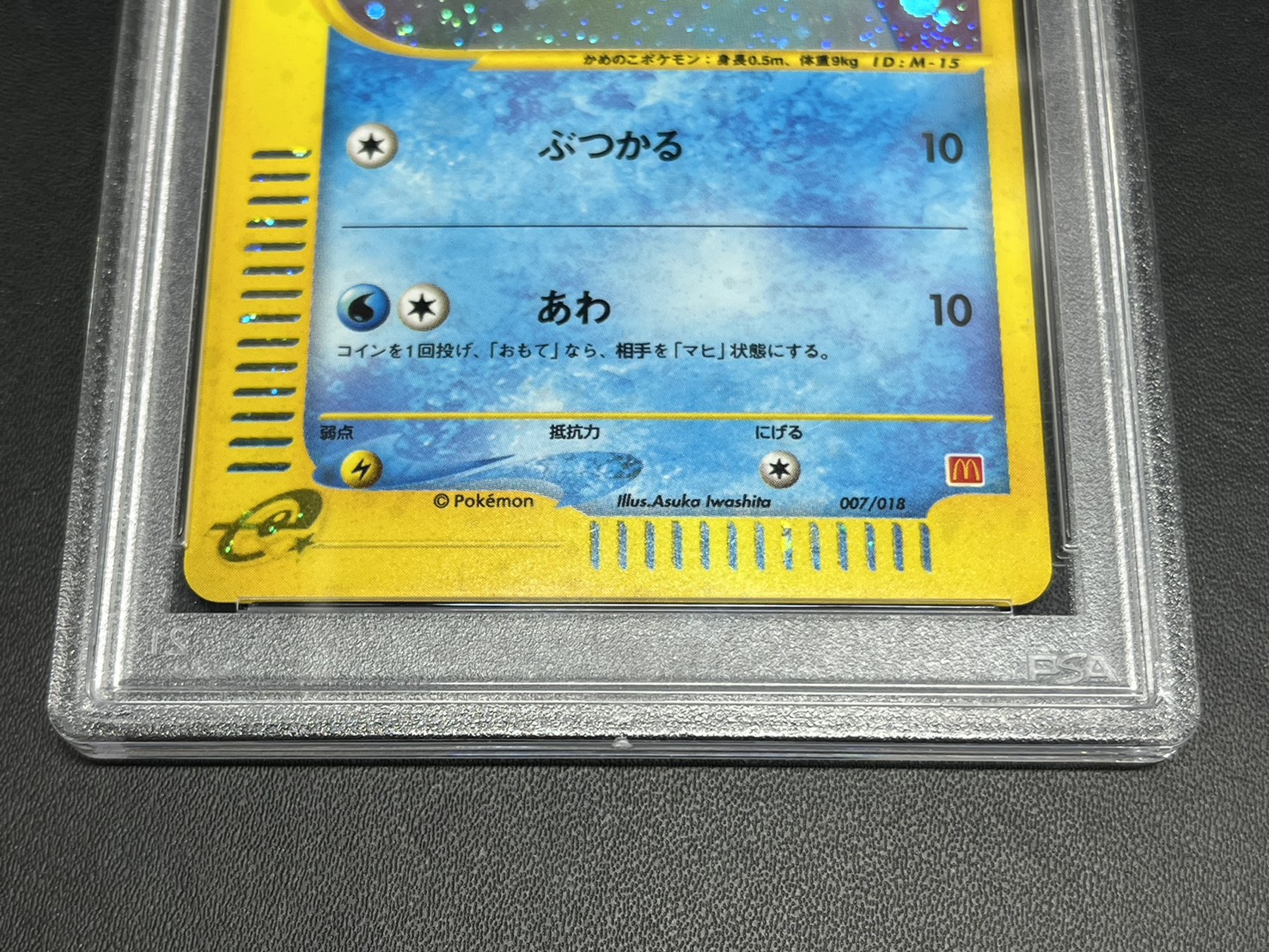 〔※状態難/PSA10鑑定済〕ゼニガメ(マクドナルド)【P】{007/018} 1枚