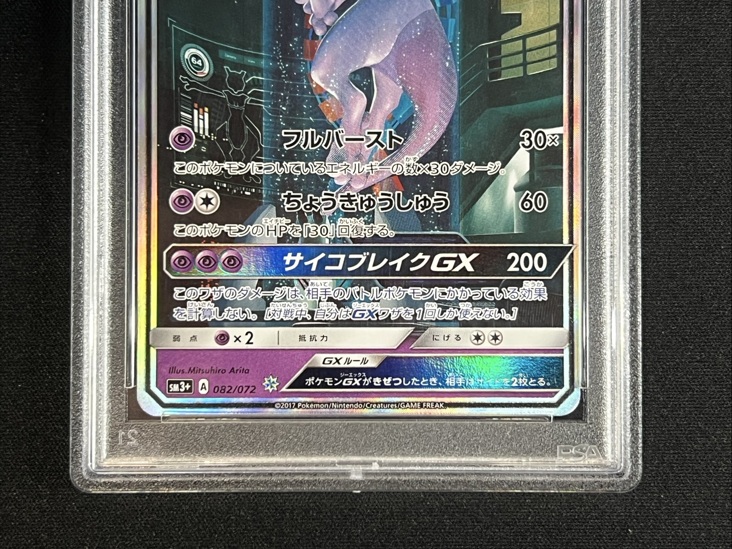 〔PSA10鑑定済〕ミュウツーGX(SR仕様)【-】{082/072} 1枚