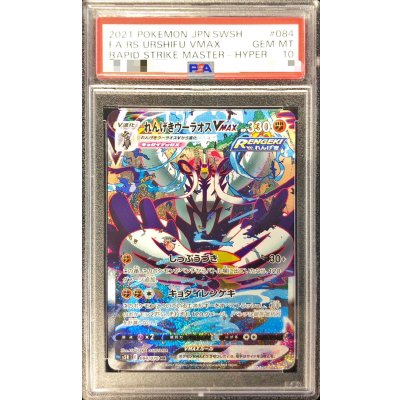 〔※状態難/PSA10鑑定済〕れんげきウーラオスVMAX(SA)【HR】{084/070} 1枚