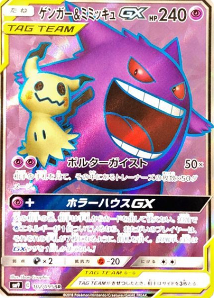 [State Rank A] Gengar & MimikyuGX (SR) {102/095} [SM9/Tag Bolt] [SM 1枚