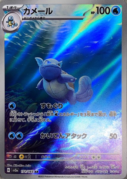 Wartortle (AR) {171/165} [SV2a/Pokemon Card 151] [SV]. 1枚