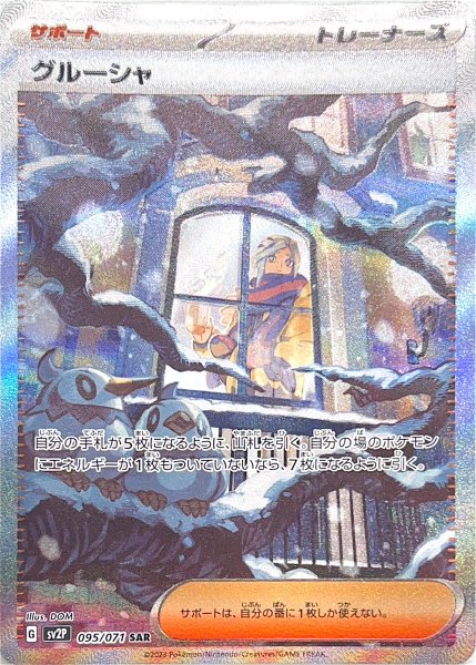 [Condition rank A] Grusha (SAR) {095/071} [SV2P/Snow Hazard] [SV 1枚