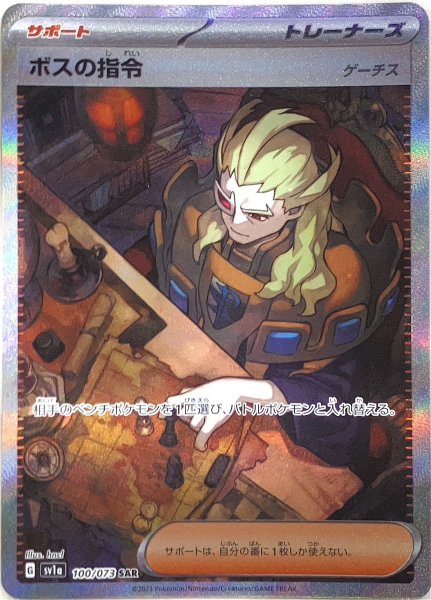 Boss's Command 《Ghetsis》 (SAR) {100/073} [SV1a/Triplet Bede] [SV] 1枚