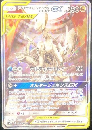 【状態ランクA】アルセウス&ディアルガ&パルキアGX SA (SR) {100/095} [SM12] 1