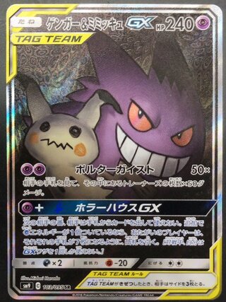 【状態ランクA】ゲンガー&ミミッキュGX 《SA》 (SR) {103/095} [SM9/タッグボルト] [SM] 1