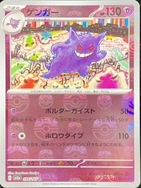 State Rank A] Gengar (R/Master Ball Mirror) {094/165} [SV2a/Pokémon Card 151] [SV 1枚