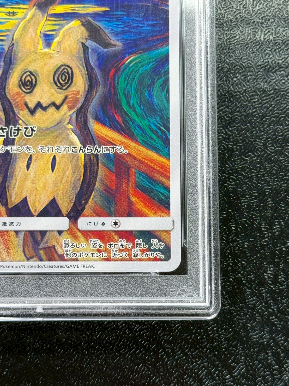 〔PSA10鑑定済〕ミミッキュ(ムンク)【P】{289/SM-P} 1枚